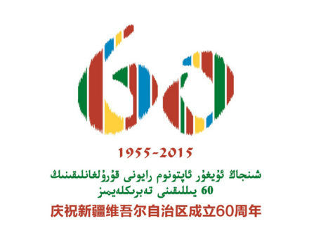 新疆维吾尔自治区成立60周年庆祝活动徽标