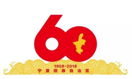 宁夏回族自治区成立60周年庆祝活动标识