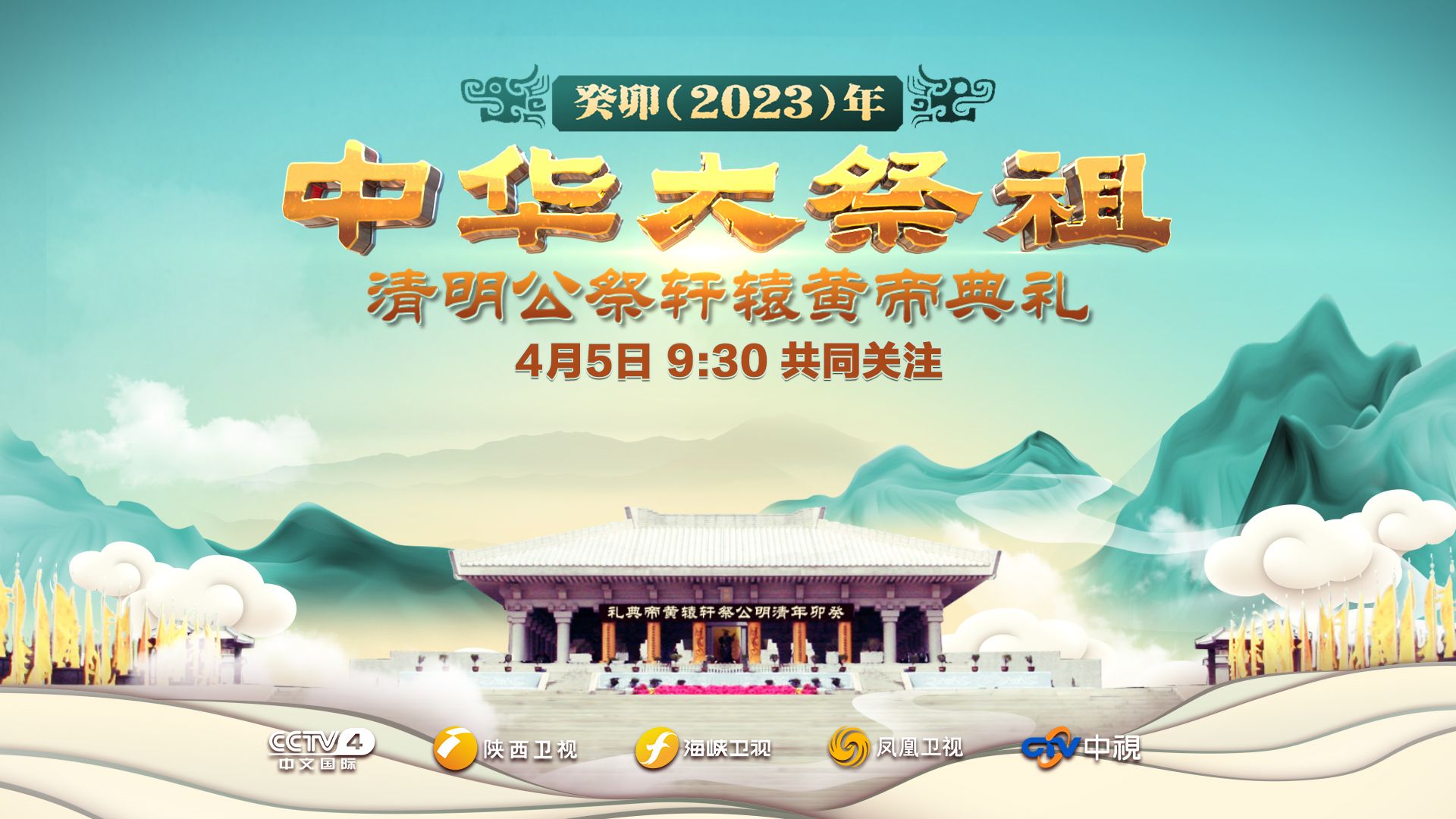 癸卯年清明公祭轩辕黄帝典礼（视频）