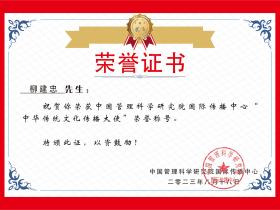 柳建忠先生荣获中国管理科学研究院国际传播中心“中华传统文化传播大使”荣誉称号