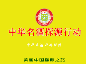 《中华名酒》文化文化探源行动
