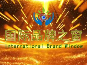 《国际品牌之窗》栏目组