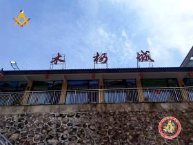 世界洪门组织(WHO)事业拓展部洪门客栈首家试验店在钟祥市莫愁湖边开门迎客