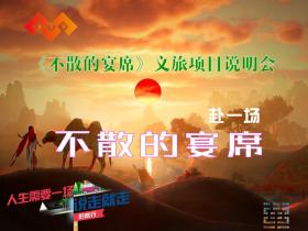 《不散的宴席》沉浸式文旅融合项目启动