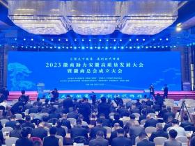 徽商总会成立 徐乐江书记、韩俊书记出席并讲话 王清宪省长主持 洪清华当选执行会长