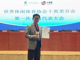世界休闲体育协会十英里分会成立大会在京召开