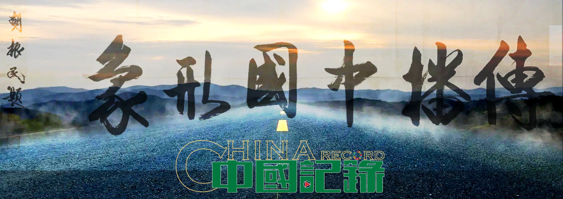 中国记录通讯社记者